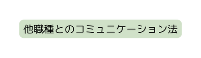 他職種とのコミュニケーション法