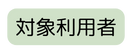 対象利用者