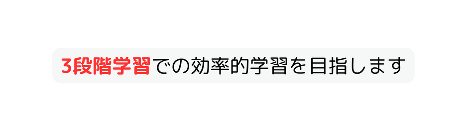 3段階学習での効率的学習を目指します