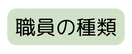 職員の種類