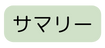 サマリー