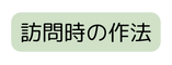 訪問時の作法