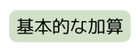 基本的な加算