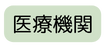 医療機関