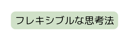 フレキシブルな思考法