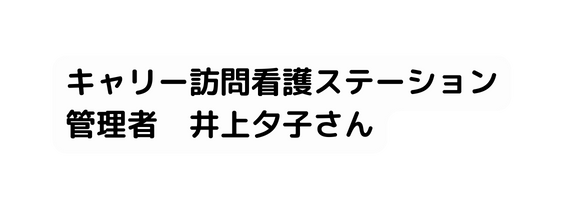 キャリー訪問看護ステーション 管理者 井上夕子さん