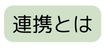 連携とは