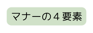 マナーの４要素