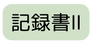 記録書