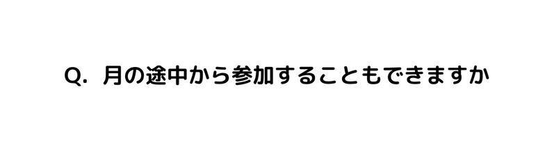 Q 月の途中から参加することもできますか