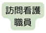 訪問看護 職員