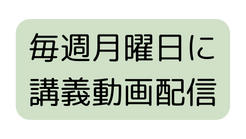 毎週月曜日に 講義動画配信