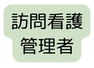 訪問看護 管理者