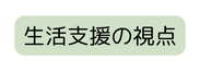 生活支援の視点