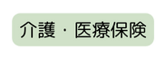 介護 医療保険